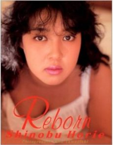 堀江しのぶ - Reborn