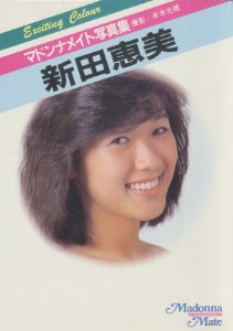 Emi Nitta 新田恵美 - Madonna Mate Photobook マドンナメイト写真集