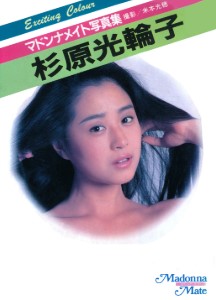 Miwako Sugihara 杉原光輪子 – Madonna Mate Photobook マドンナメイト写真集 1986