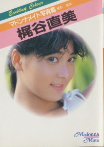 Naomi Kajitani 梶谷直美 – Madonna Mate Photobook マドンナメイト写真集 1986