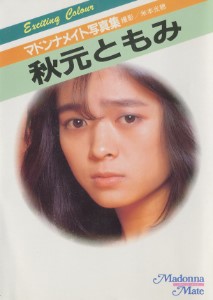 Tomomi Akimoto 秋元ともみ – Madonna Mate Photobook マドンナメイト写真集 1987