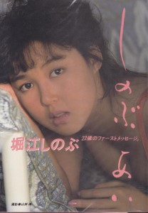 しのぶ あい - 堀江しのぶ22歳のファーストメッセージ