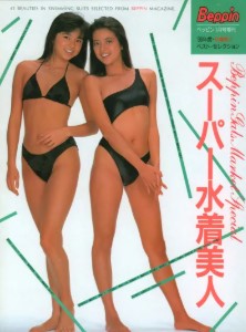 ベッピン増刊 Beppin Gals Market Special - スーパー水着美人 (1985)
