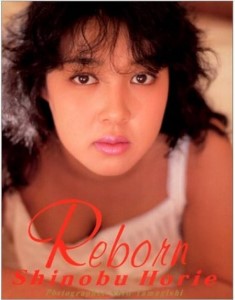 堀江しのぶ - Reborn