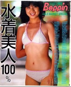 水着美人100％ GALS MARKET SPECIAL ＜ベッピン増刊＞ 1985