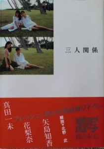 「三人関係」 真田一未、花梨奈、矢島知香 (Three-Way Relationship)