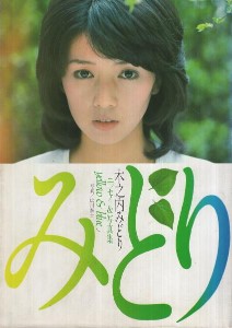 木之内みどり エッセイ&写真集 yellow & blue 1977