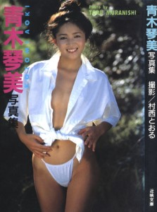 青木琴美写真集 Kotomi Aoki Photobook