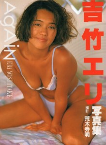 アゲイン : 吉竹エリ写真集 1992