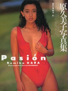 原久美子『Pasión』原久美子写真集