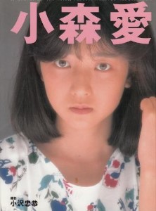 小森愛写真集　AI THE THIRD