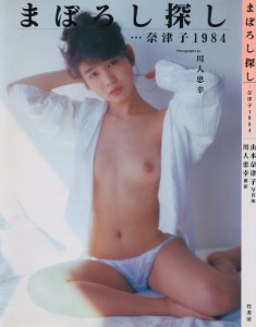 山本奈津子写真集「まぼろし探し…奈津子1984」