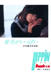 愛美がいっぱい 早川愛美 写真集 - Aimi Galore Aimi Hayakawa Photobook