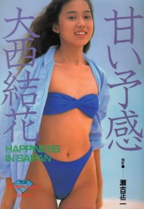 甘い予感―大西結花写真集 - Sweet Premonition Yuka Onishi Photobook