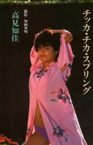 高見知佳 Photo Book
