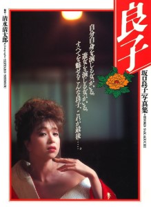 坂口良子 写真集「良子」(1986) Ryoko Sakaguchi Photo Book Ryoko