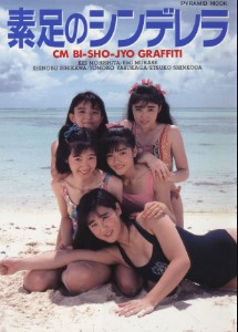 素足のシンデレラ 写真集 Hadashi no Cinderella Photo Album “Barefoot Cinderella”
