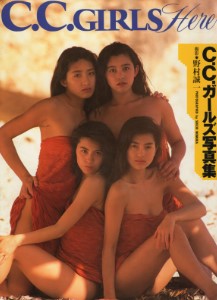 C.C.ガールズ写真集Here