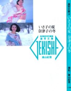 Isako no Natsu, Natsuko no Fuyu