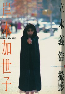 Kayoko Kishimoto Photo Book – KYOKO IN NEW YORK Deluxe Movie Fan Special Edition (岸本加世子 写真集)