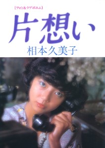 Kumiko Aimoto Photo Book – Kataomoi (片想い) (相本久美子 写真集)