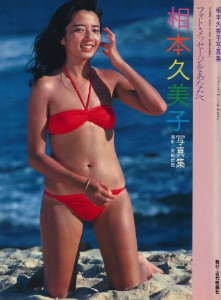 Kumiko Aimoto Photo Book – Photo Message Wo Anata E (相本久美子 写真集)