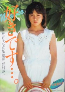 伊藤麻衣子 写真集「好きです…。」生写真あり |