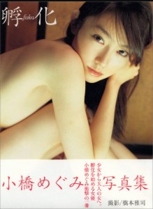Megumi Kobashi – Fuka (孵化) Photo Book (2002)