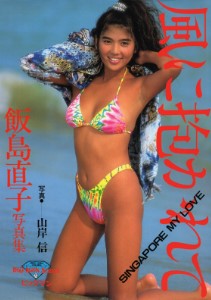 Naoko Iijima Photo Book – Kaze Ni Dakarete Singapore My Love (Big Man Series 73) (飯島直子 写真集)