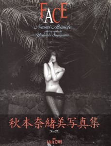 Naomi Akimoto Photo Book – FACE (フェイス) First Edition 1994 (秋本奈緒美 写真集)