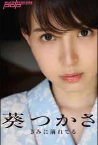 Tsukasa Aoi 葵つかさ - Drowning in you きみに溺れてる (2020-10-16)
