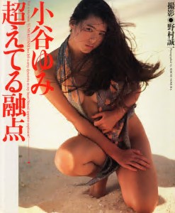Yumi Kotani Photo Book Beyond the Melting Point 1989