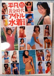 平凡 黄金時代アイドル水着写真集 Heibon Golden Age Idol Swimsuit Photo Album
