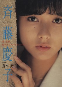 斉藤慶子 写真集「春、全開。慶子とウエストコースト」 Keiko Saito Photo Album “Haru, Zenkai. Keiko to West Coast”