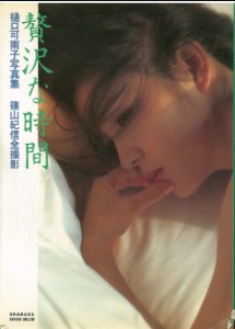 樋口可南子 写真集「贅沢な時間」｜写楽館シリーズ3 Kanako Higuchi Photo Album “Zeitaku na Jikan”