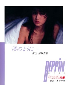 麻生澪 写真集「澪のように…」ベッピン文庫12 Mio Asou Photo Album “Mio no Yō ni…” Eichi Publishing
