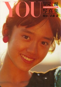 早見優 写真集「YOU 30000回のKISS」初版 1984年