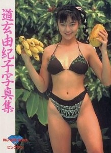 道玄由紀子 写真集