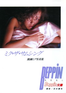 ベッピン文庫　10　ミク・ザ・サムシング　渡瀬ミク写真集