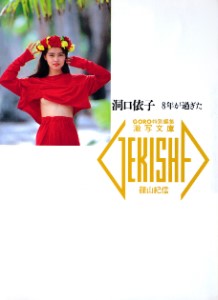 洞口依子 : 8年が過ぎた ＜激写文庫＞ 1989
