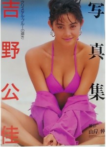The Radiance of Crystal Blue – Kimika Yoshino Photobook (1994) / クリスタル・ブルーの輝き―吉野公佳写真集